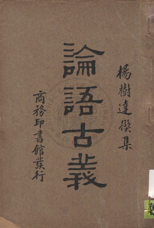 《論語古義》 作者:楊樹達撰集 1933年  PDF下载-汉笺公版书