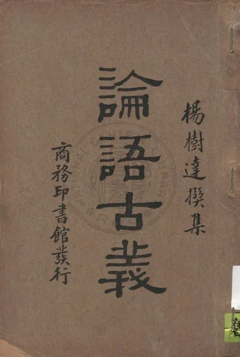 《論語古義》 作者:楊樹達撰集 1933年  PDF下载-汉笺公版书