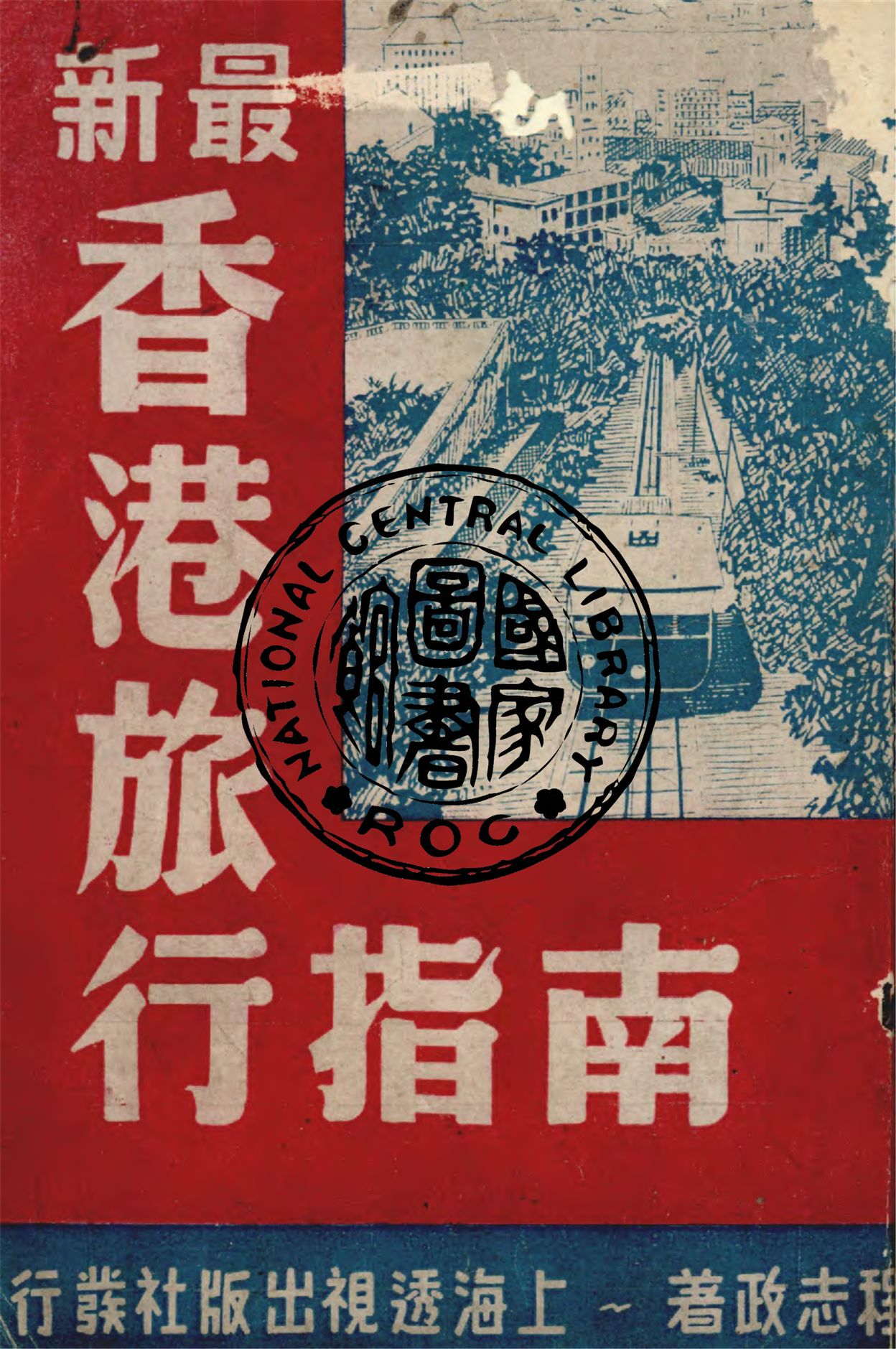 《最新香港旅行指南》 作者:程志政撰述 1949年  PDF下载-汉笺公版书