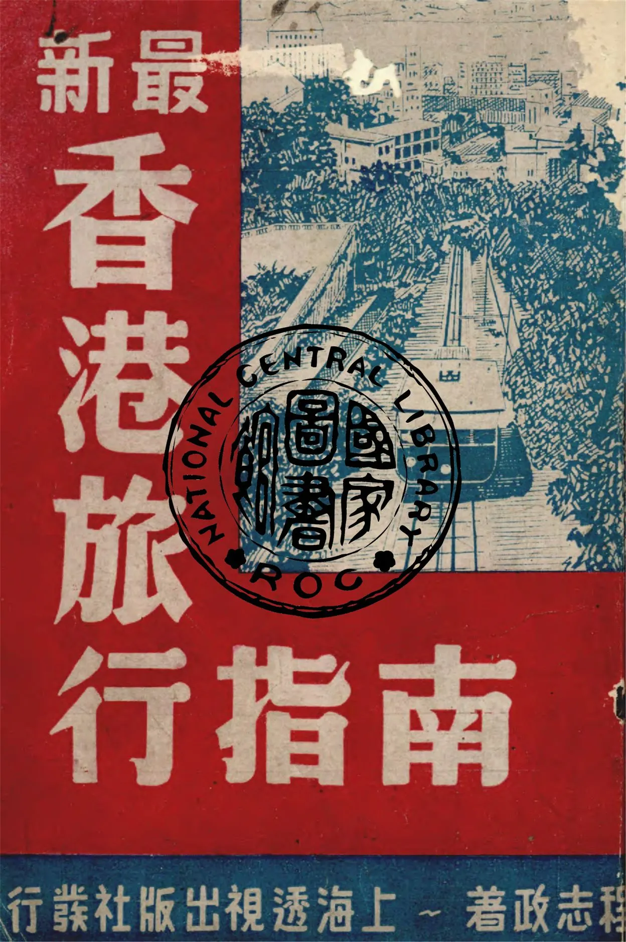 《最新香港旅行指南》 作者:程志政撰述 1949年  PDF下载-汉笺公版书