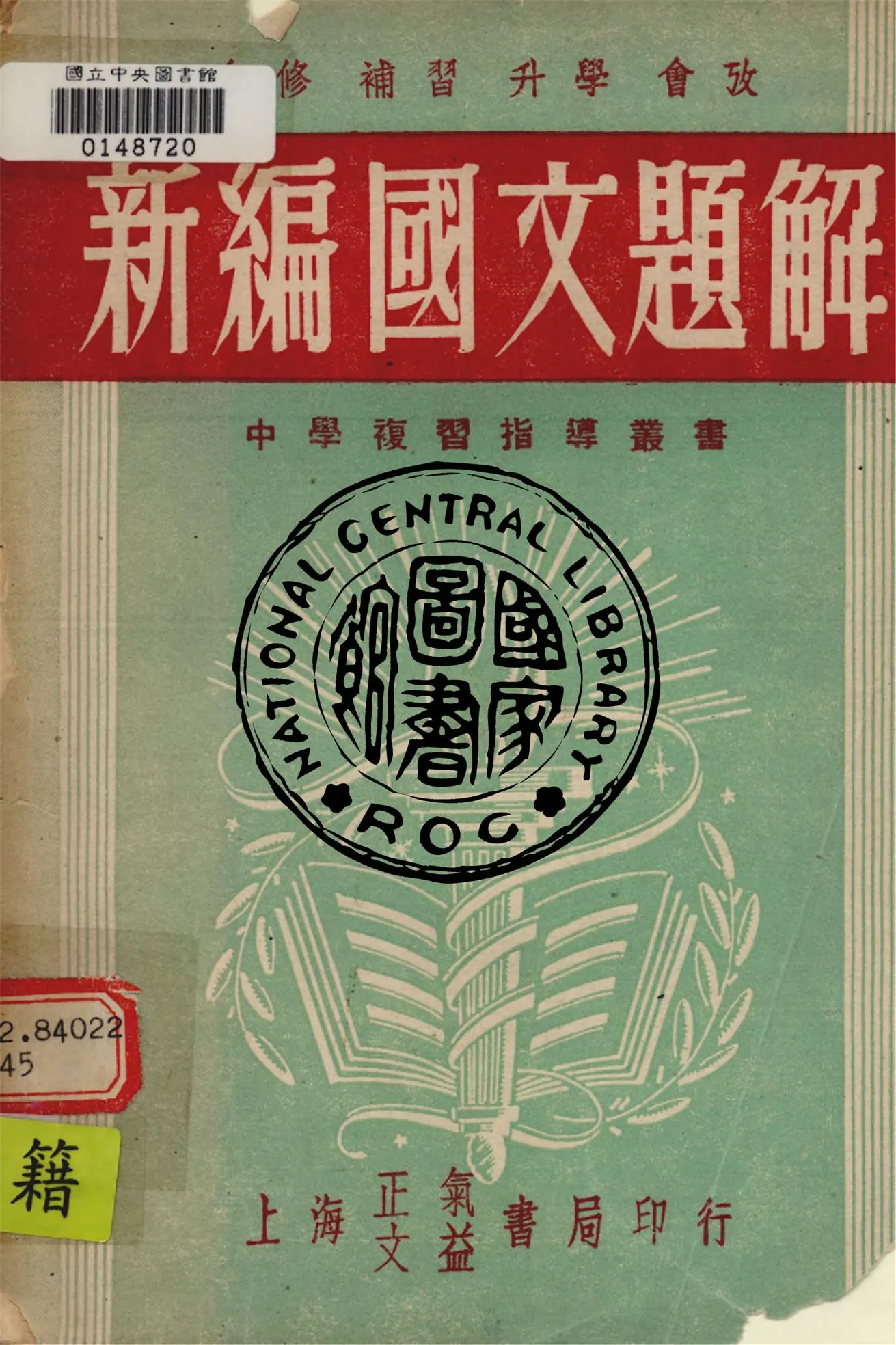 《新編國文題解》 作者:方雪園編 1948年  PDF下载-汉笺公版书