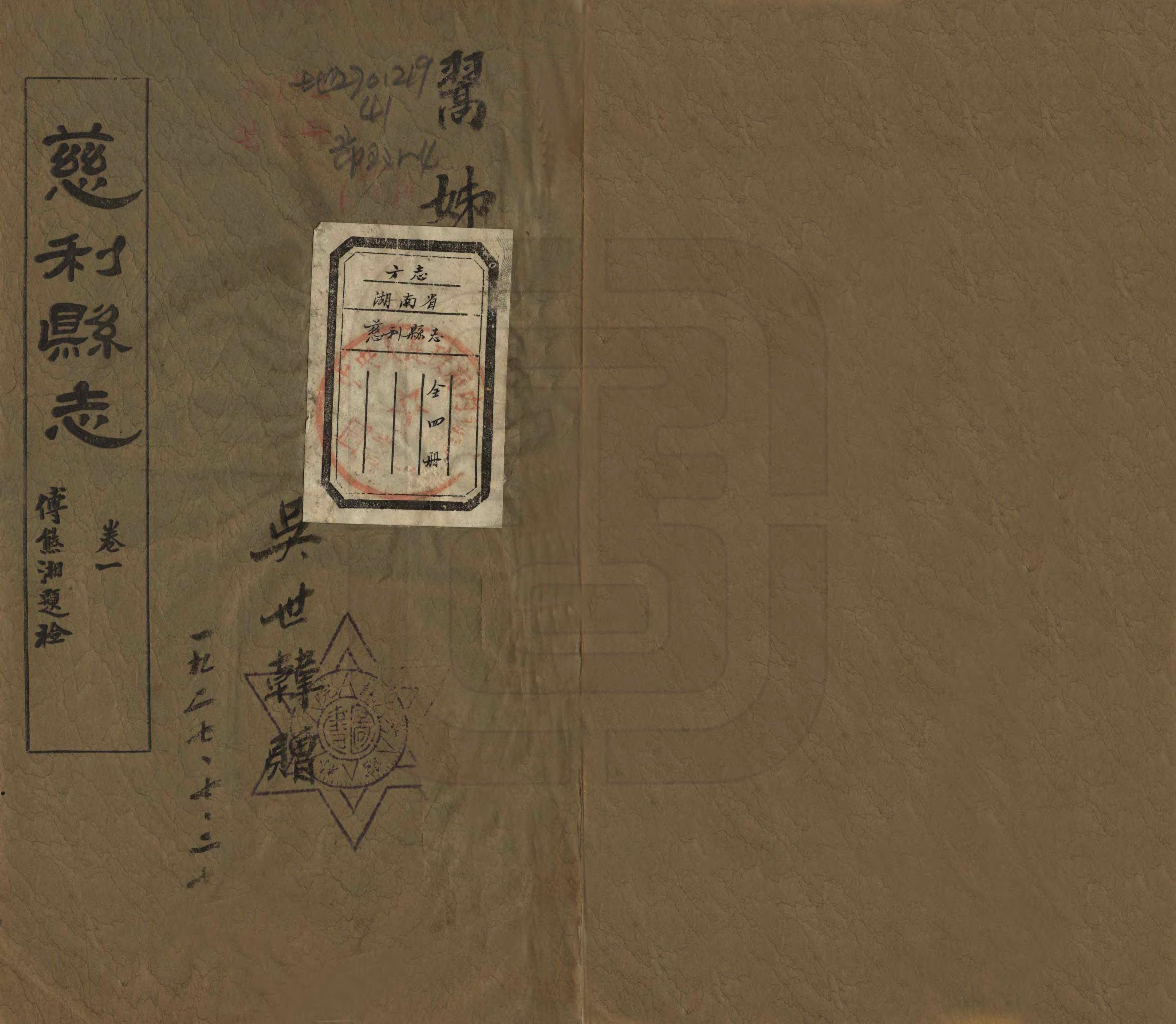 《慈利縣誌》编撰：田星六 民國12年[1923] PDF下载-汉笺公版书