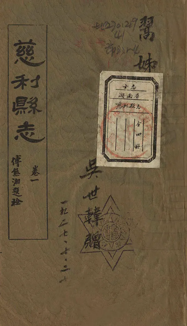 《慈利縣誌》编撰：田星六 民國12年[1923] PDF下载-汉笺公版书