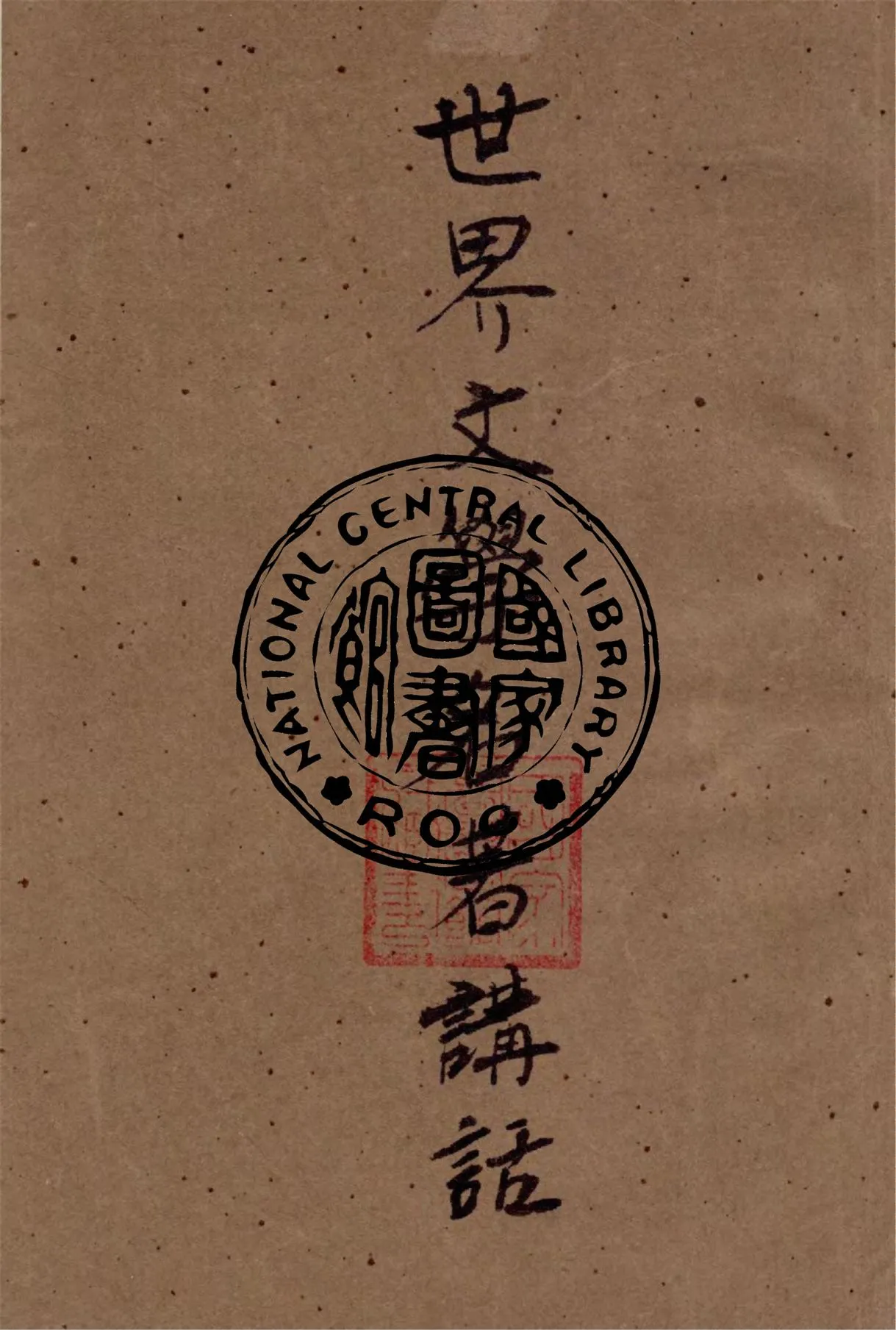 《世界文學名著講話》 作者:茅盾著 1947年  PDF下载-汉笺公版书