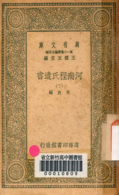 河南程氏遺書 v.2540-3 1939年 作者:朱熹編 PDF下载-汉笺公版书