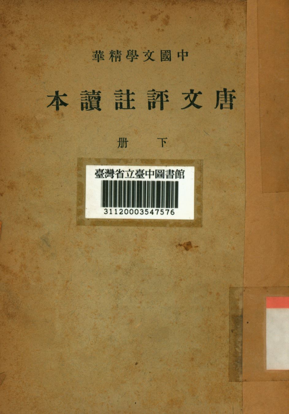 《唐文評註讀本(下冊)》 作者:楊炯等撰; 1941年  PDF下载-汉笺公版书