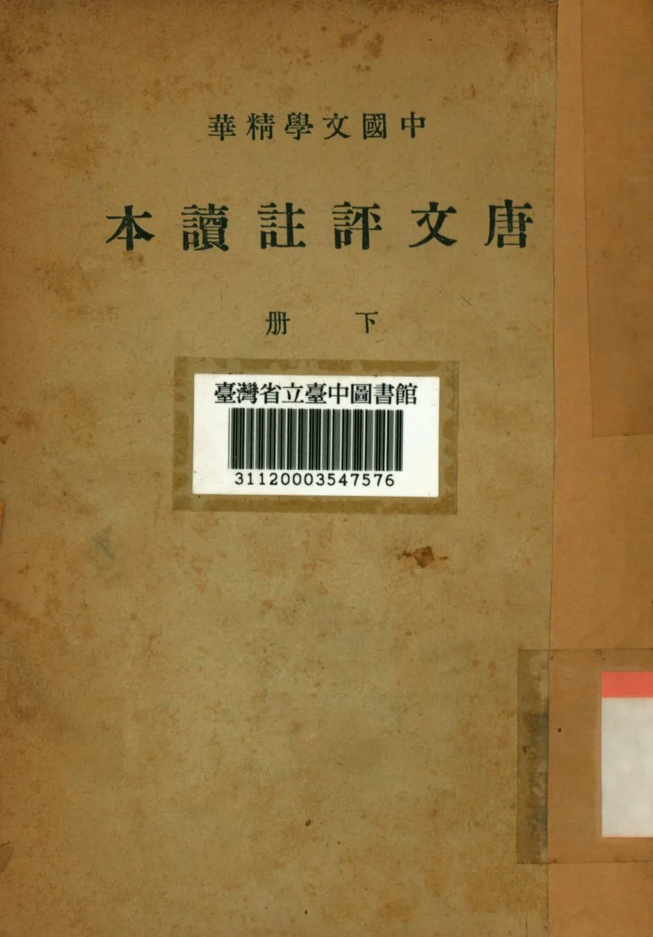《唐文評註讀本(下冊)》 作者:楊炯等撰; 1941年  PDF下载-汉笺公版书