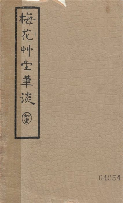 《梅花草堂筆談 十四卷》 作者:(明)張大復著 1935年  PDF下载-汉笺公版书