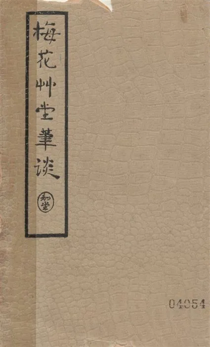 《梅花草堂筆談 十四卷》 作者:(明)張大復著 1935年  PDF下载-汉笺公版书