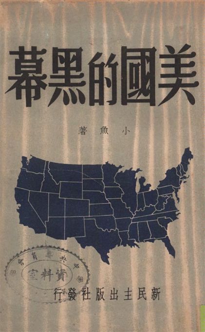 《美國的黑幕》 作者:小魚著 1949年  PDF下载-汉笺公版书