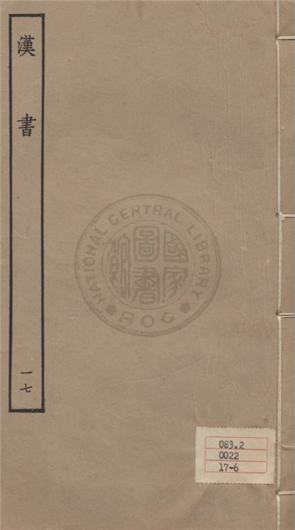 《百衲本二十四史 v.17》 作者:班固撰 ; 顏師古注 1930年  PDF下载-汉笺公版书