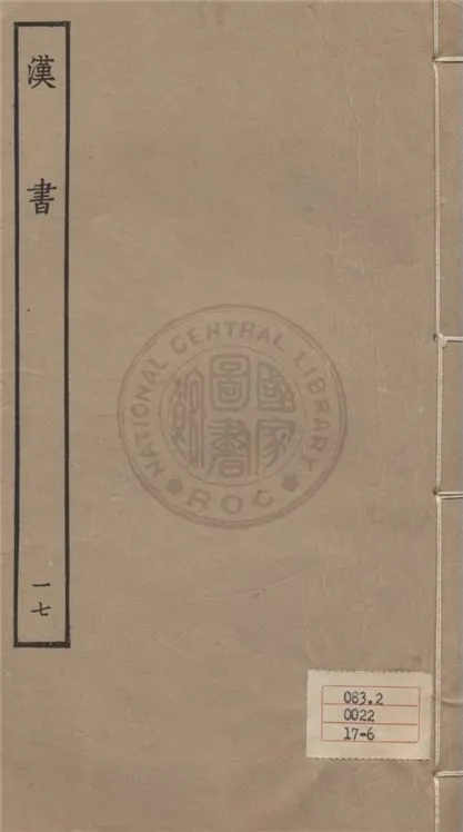 《百衲本二十四史 v.17》 作者:班固撰 ; 顏師古注 1930年  PDF下载-汉笺公版书