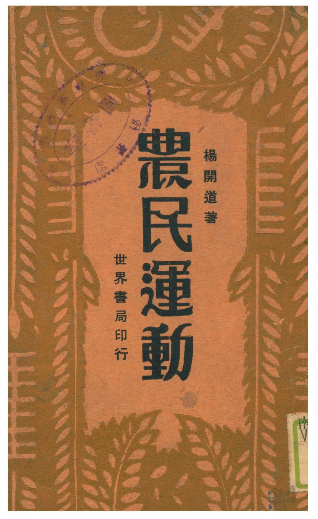 《農民運動》 作者:楊開道著 1931年  PDF下载-汉笺公版书