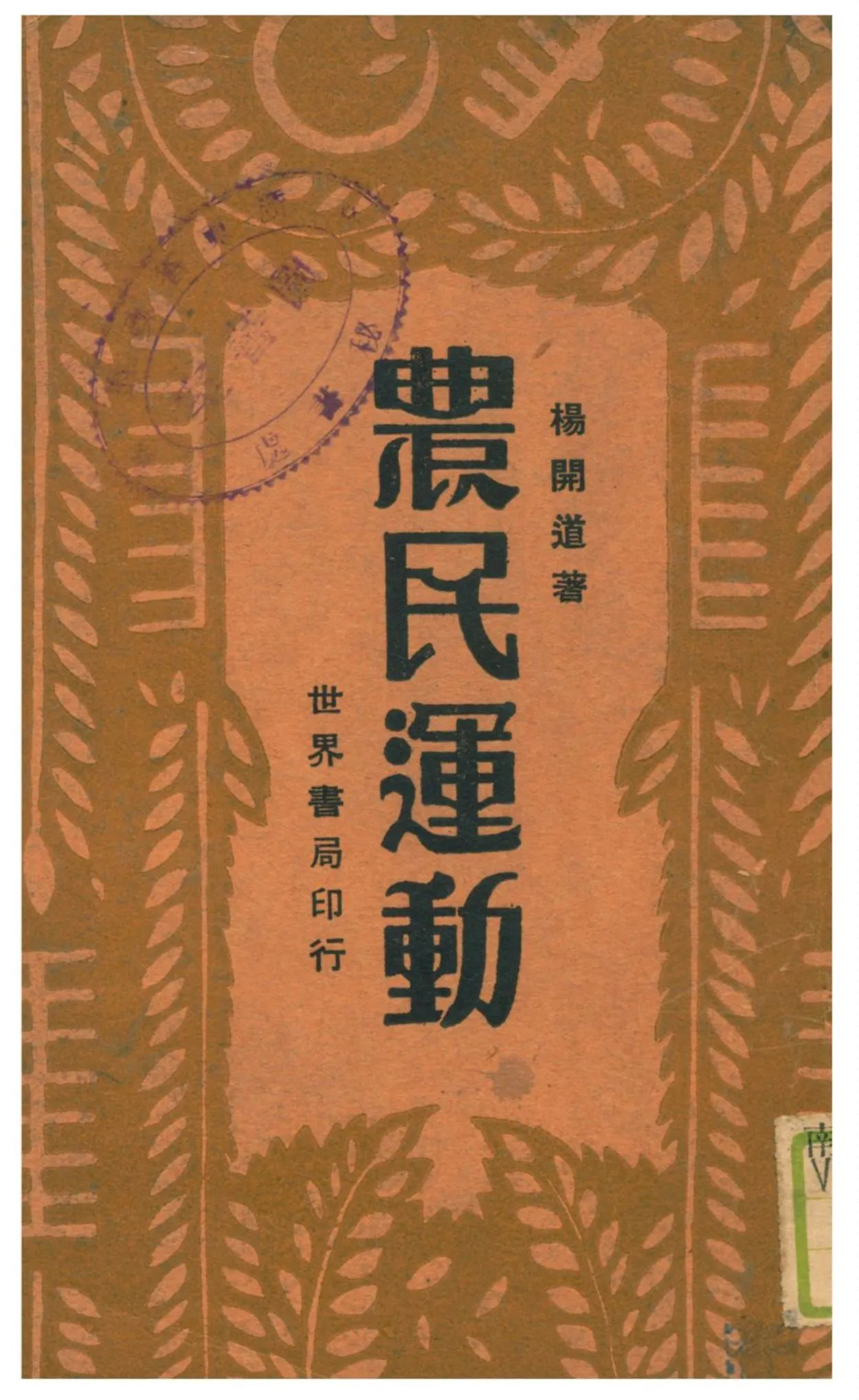 《農民運動》 作者:楊開道著 1931年  PDF下载-汉笺公版书