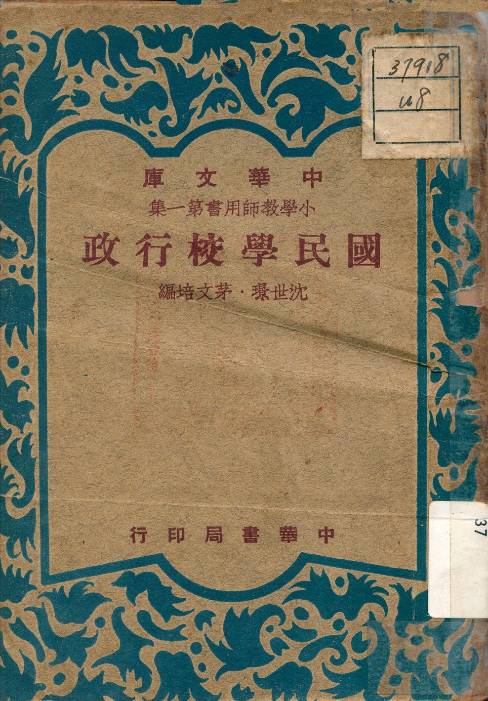 《國民學校行政》 作者:沈世璟 編 1948年  PDF下载-汉笺公版书