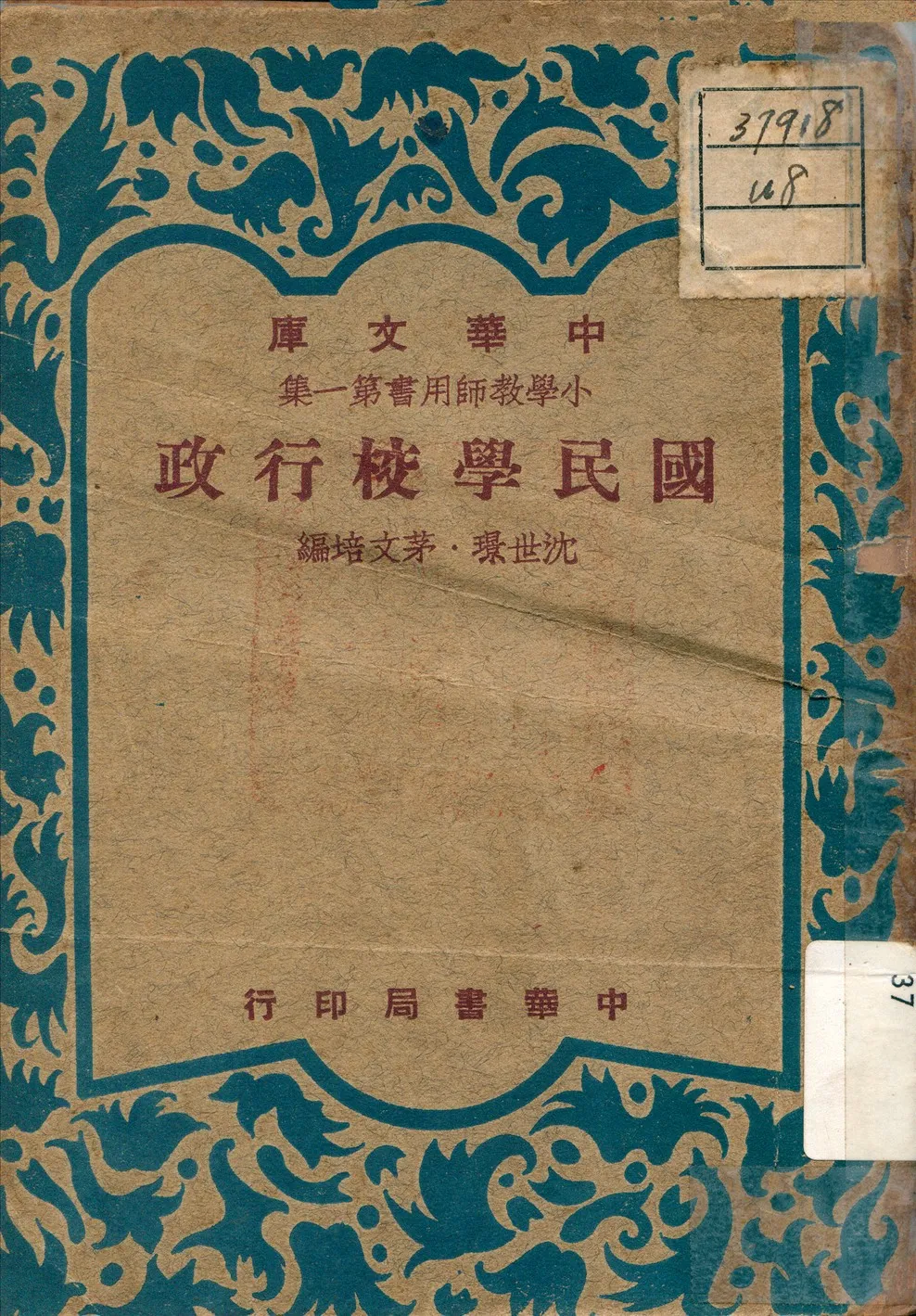 《國民學校行政》 作者:沈世璟 編 1948年  PDF下载-汉笺公版书