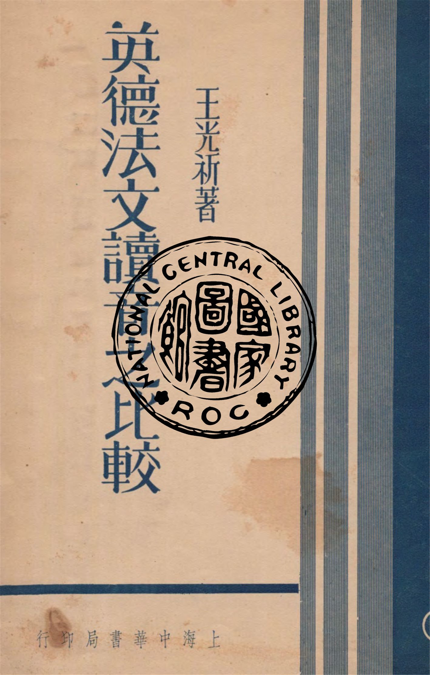 《英德法文讀音之比較》 作者:王光祈著 1933年  PDF下载-汉笺公版书