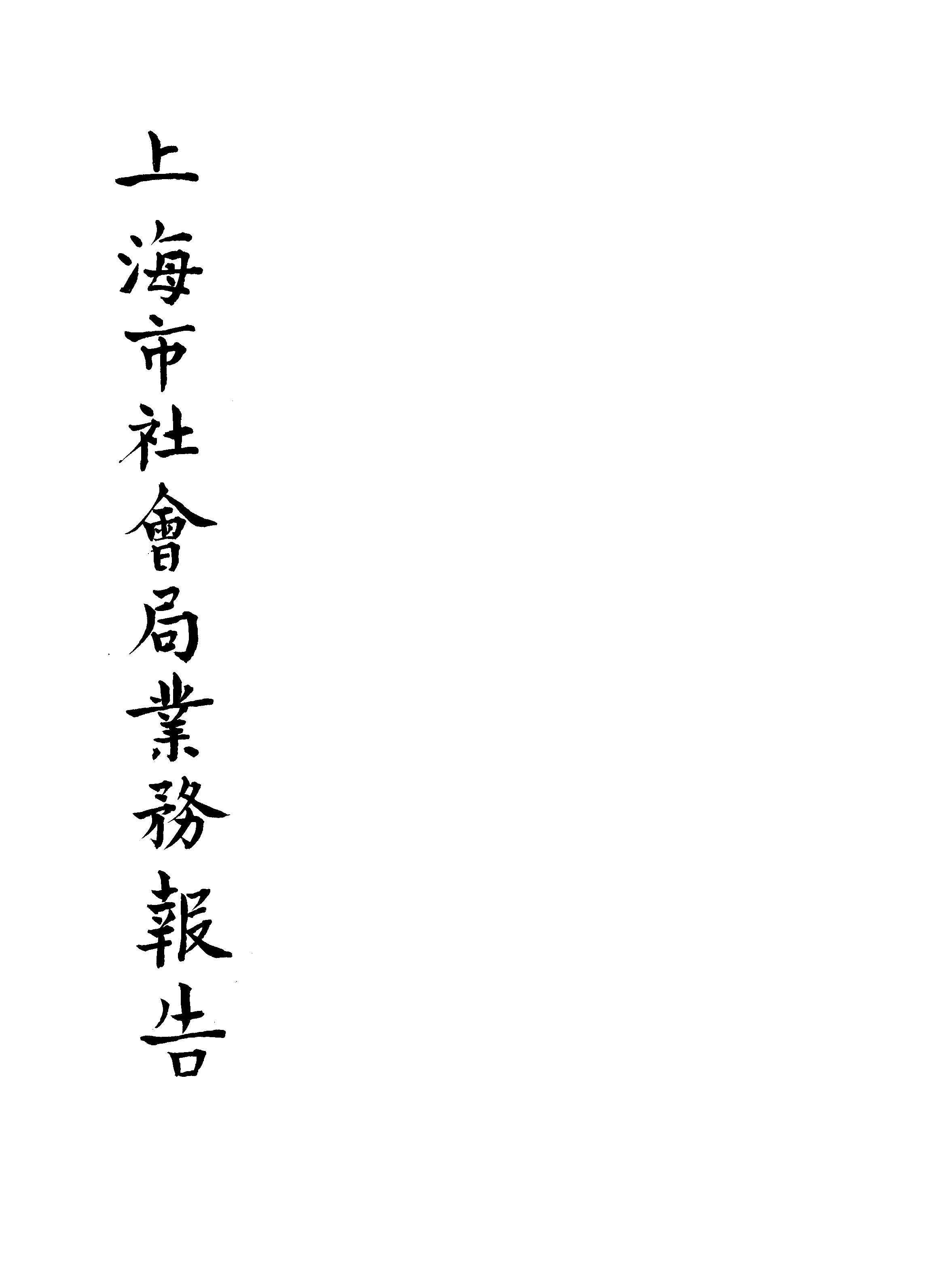 《上海市社會局業務報告》 作者:作者不詳 1931年  PDF下载-汉笺公版书