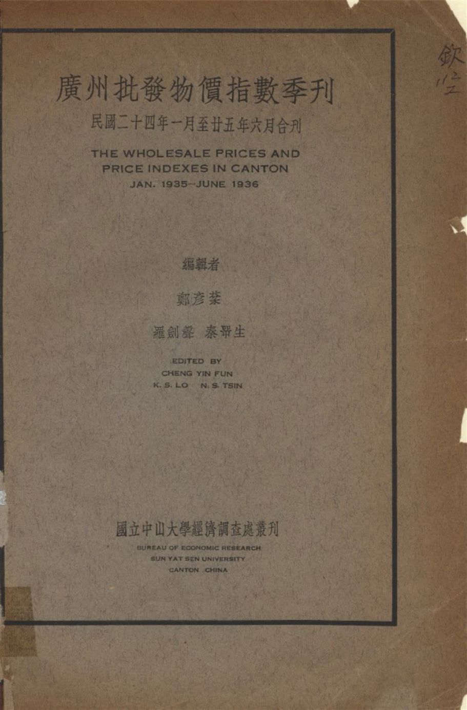 《廣州批發物價指數季刊 1935-1936》 作者:不詳 1936年  PDF下载-汉笺公版书
