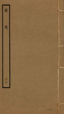 《宋史 四百九十六卷,目錄三卷 v.20 no.33》 作者:(元)脫脫等奉敕撰 1937年  PDF下载-汉笺公版书