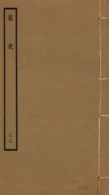 《宋史 四百九十六卷,目錄三卷 v.20 no.33》 作者:(元)脫脫等奉敕撰 1937年  PDF下载-汉笺公版书