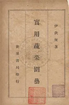 《實用蔬菜園藝》 作者:伊欽恆撰 民36年  PDF下载-汉笺公版书