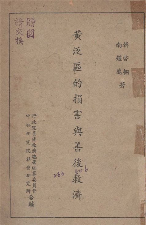 《黃法區的損害與善後救濟》 作者:韓啟桐,南鐘萬同撰 1948年  PDF下载-汉笺公版书