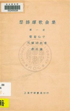 《黎錦暉歌曲集 v.5》 作者:黎錦暉編著 1919年  PDF下载-汉笺公版书