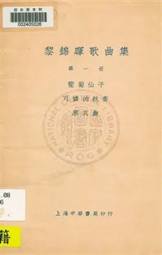 《黎錦暉歌曲集 v.5》 作者:黎錦暉編著 1919年  PDF下载-汉笺公版书