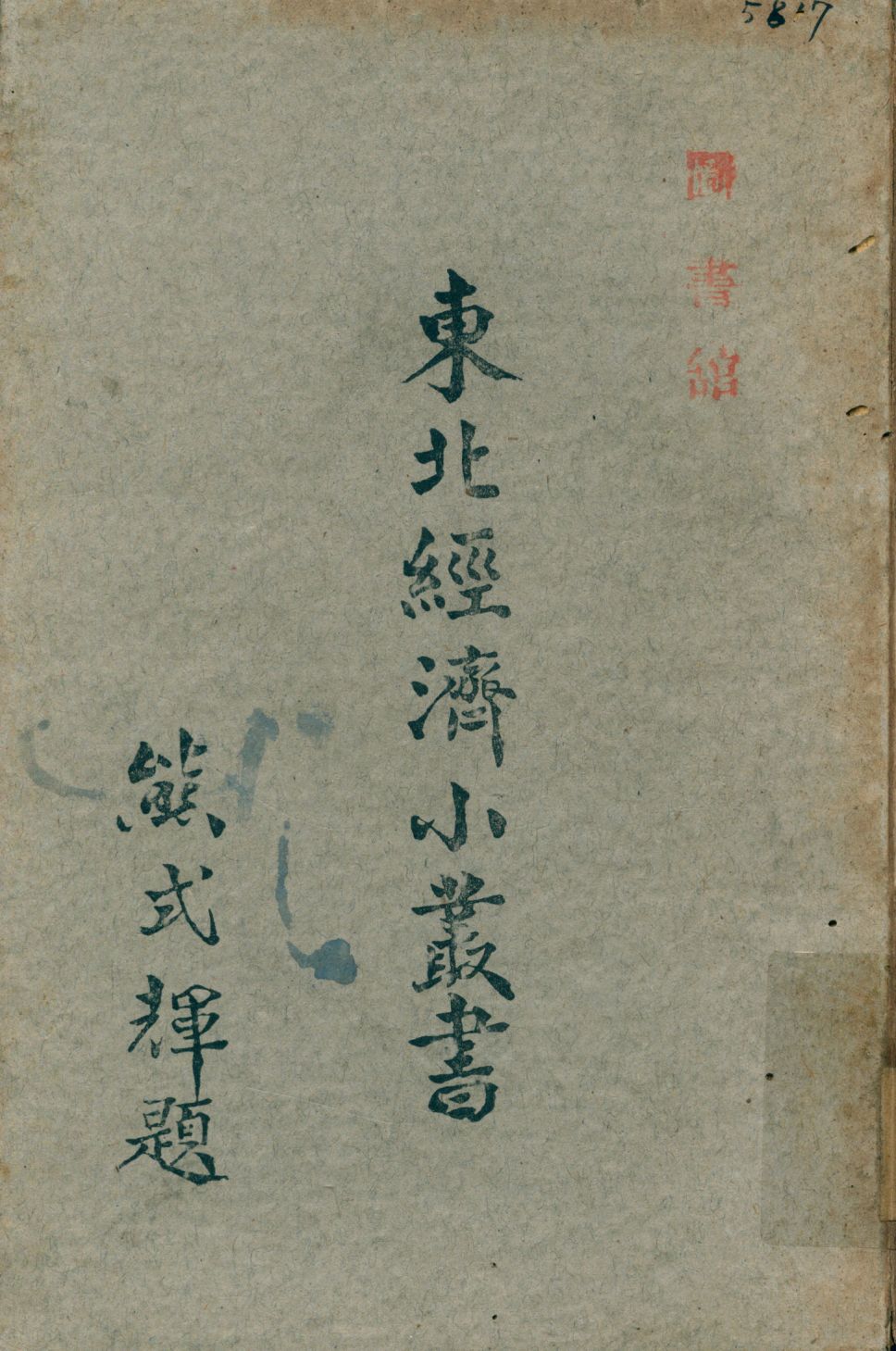 《農產. 流通篇 no.2》 作者:東北物資調節委員會研究組編輯 1947年  PDF下载-汉笺公版书