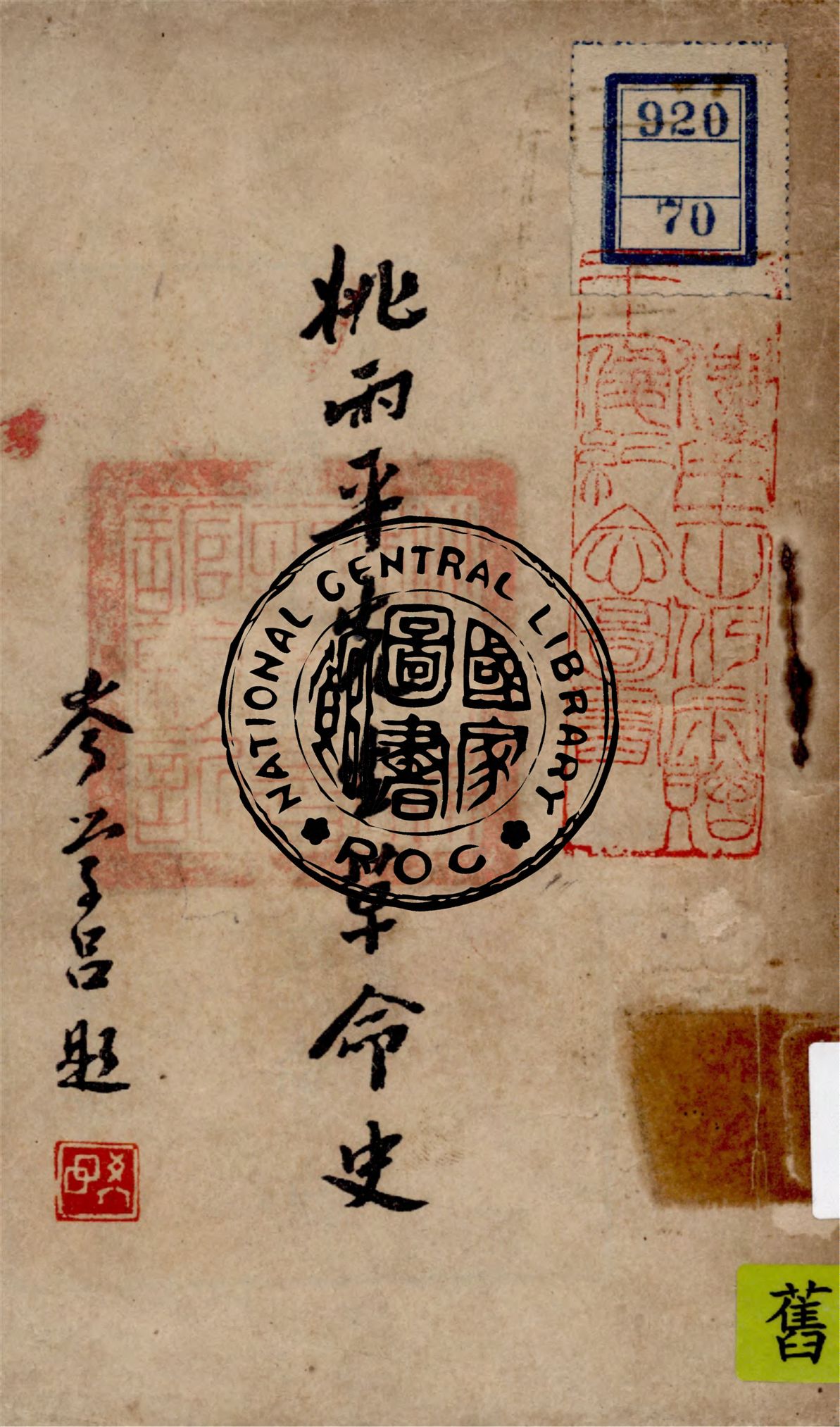 《姚雨平先生革命史》 作者:朱浩懷編述 1948年  PDF下载-汉笺公版书