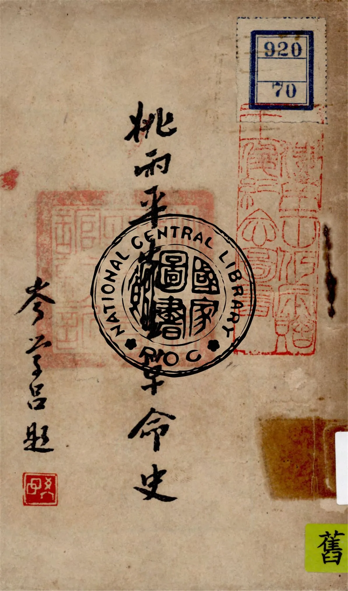 《姚雨平先生革命史》 作者:朱浩懷編述 1948年  PDF下载-汉笺公版书