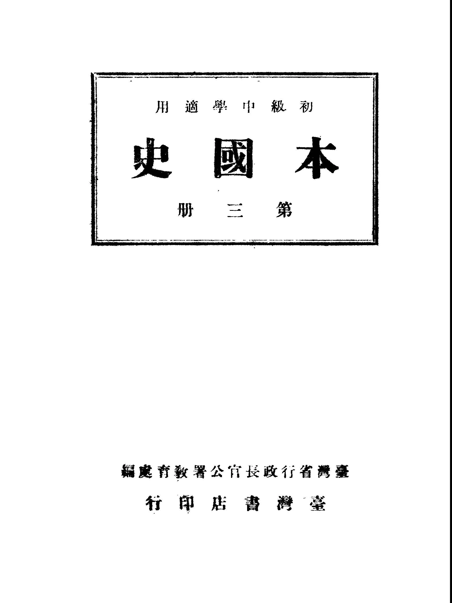 《本國史.第三冊 v.3 》 作者:臺灣省行政長官公署教育處編 1946年  PDF下载-汉笺公版书