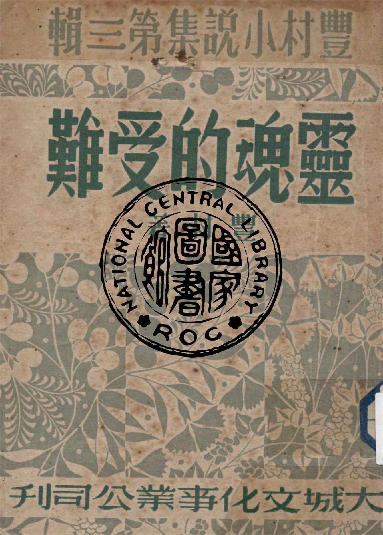 《靈魂的受難》 作者:豐村著 1948年  PDF下载-汉笺公版书