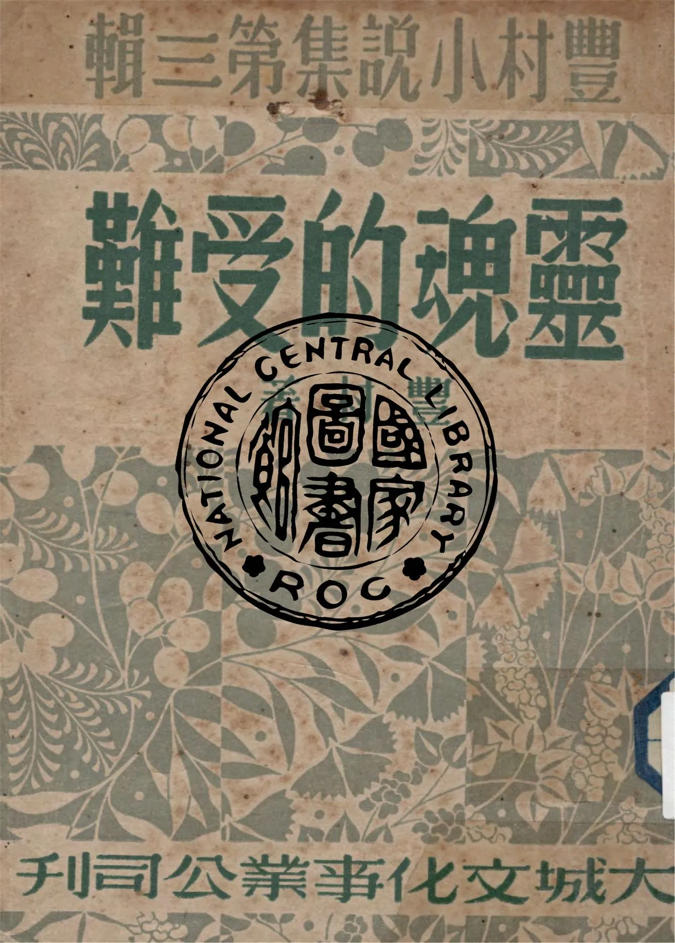 《靈魂的受難》 作者:豐村著 1948年  PDF下载-汉笺公版书