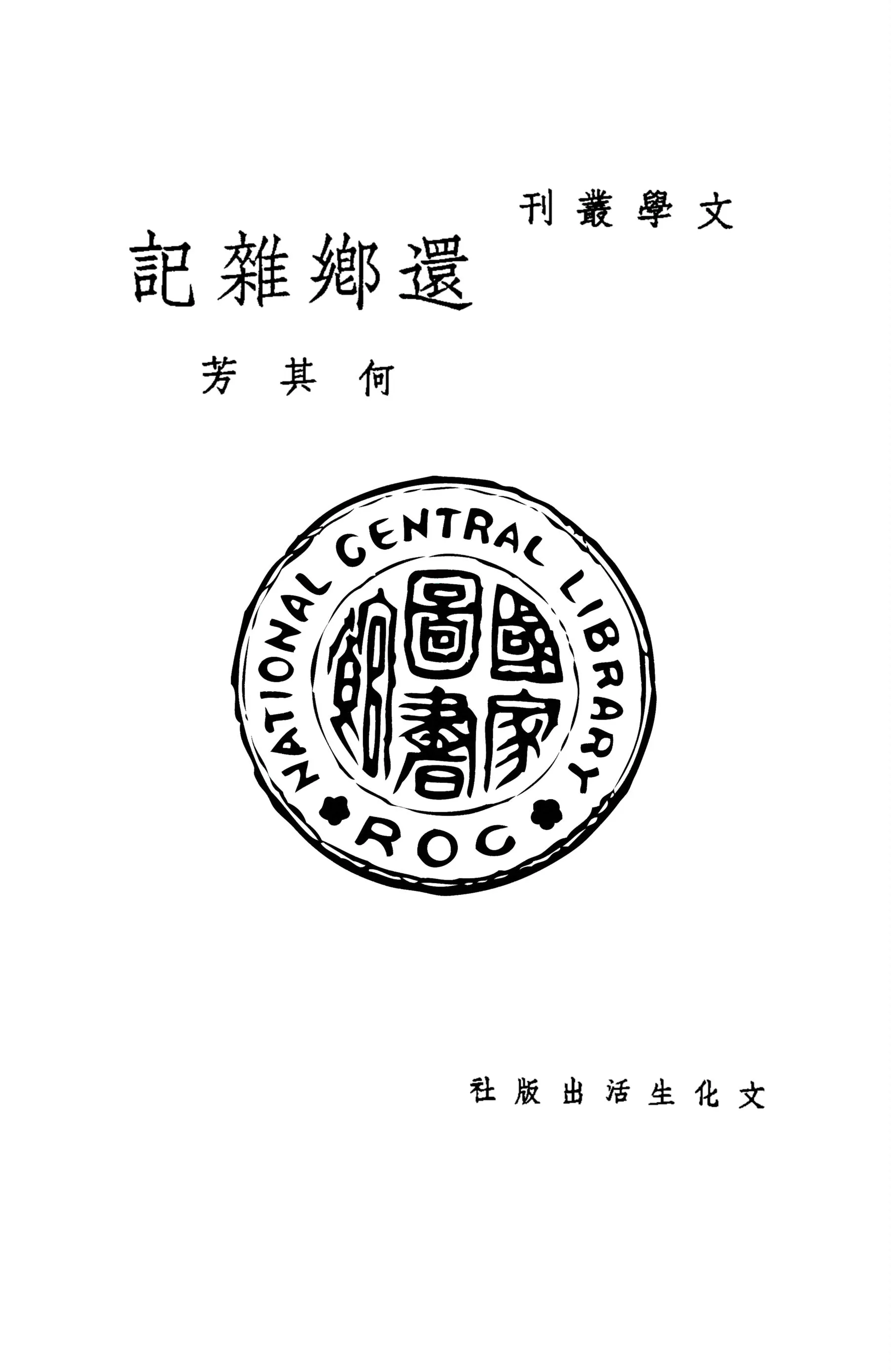 《還鄉雜記》 作者:何其芳作 1949年  PDF下载-汉笺公版书