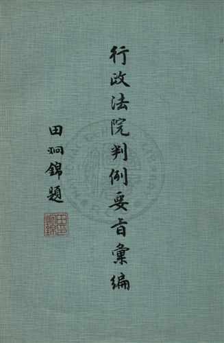 《行政法院判例要旨彙編》 作者:行政法院編纂 1975年  PDF下载-汉笺公版书