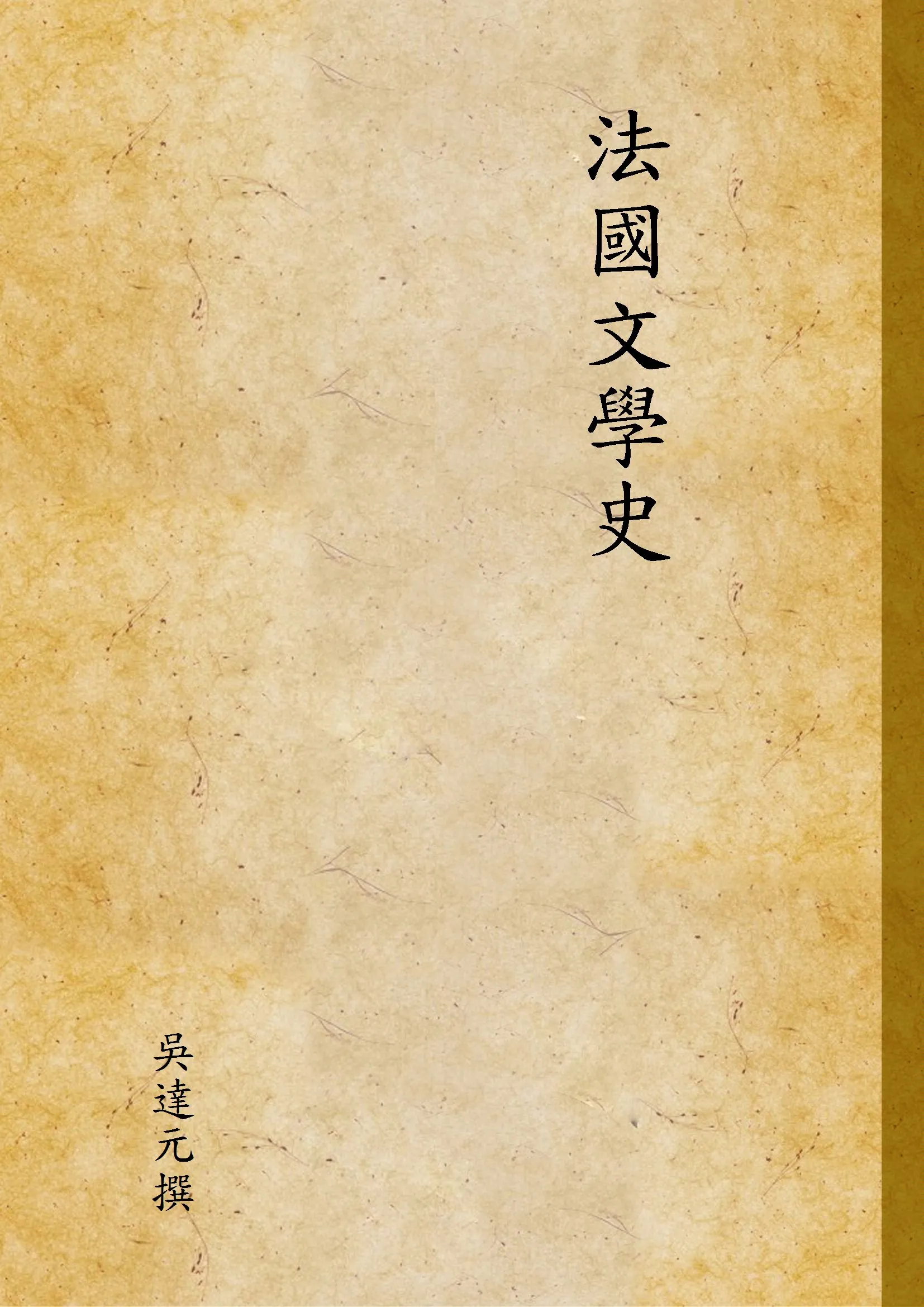 《法國文學史 v.1》 作者:吳達元撰 1946年  PDF下载-汉笺公版书