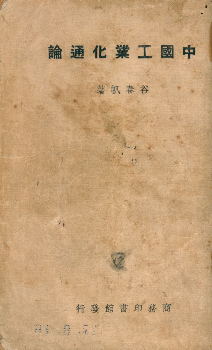 《中國工業化通論》 作者:谷春帆著 1947年  PDF下载-汉笺公版书