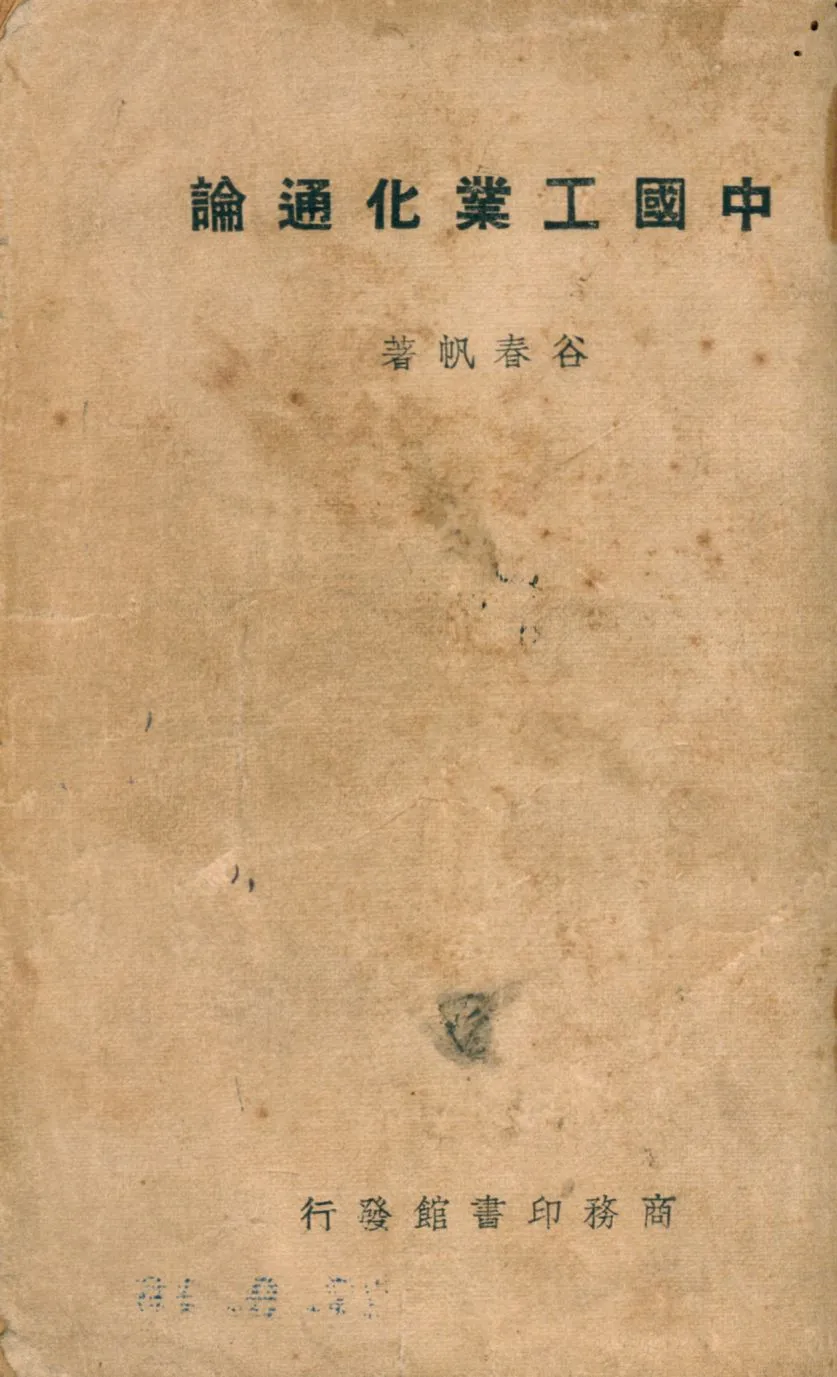 《中國工業化通論》 作者:谷春帆著 1947年  PDF下载-汉笺公版书