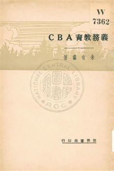 《義務教育ABC》 作者:朱有瓛著 1933年  PDF下载-汉笺公版书