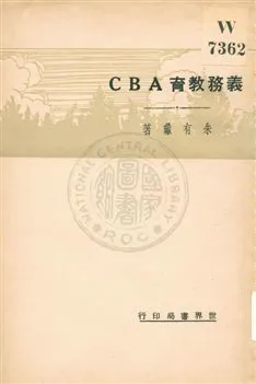 《義務教育ABC》 作者:朱有瓛著 1933年  PDF下载-汉笺公版书