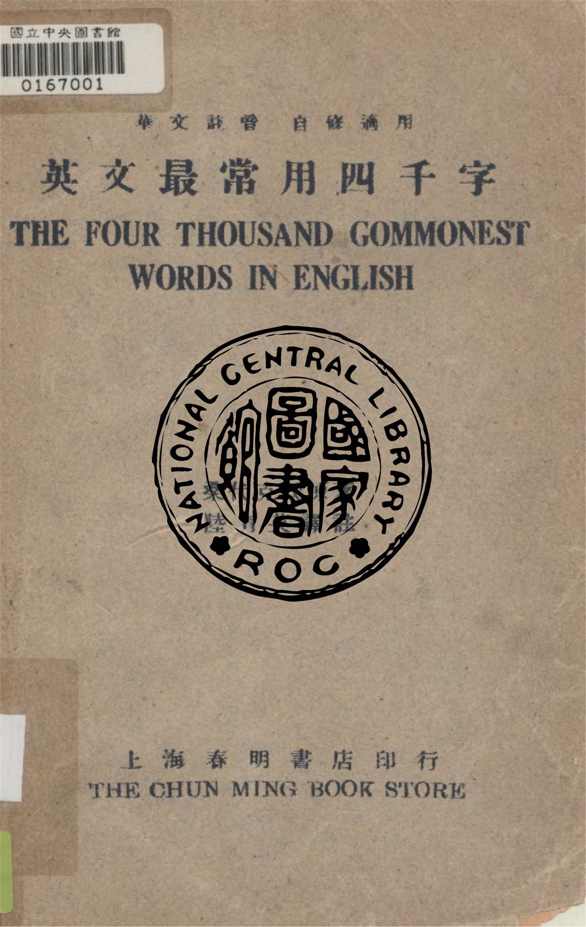《英文最常用四千字》 作者:桑代克撰 ; 陸育英譯註 1949年  PDF下载-汉笺公版书