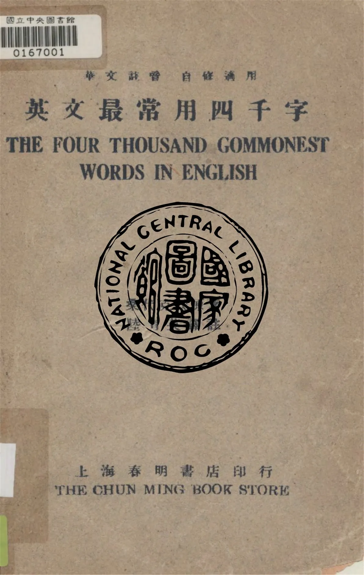 《英文最常用四千字》 作者:桑代克撰 ; 陸育英譯註 1949年  PDF下载-汉笺公版书