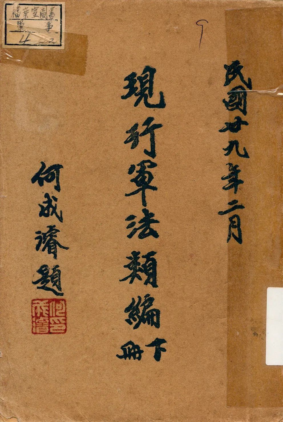 《現行軍法類編》 作者:軍事委員會軍法執行總監部編 1940年  PDF下载-汉笺公版书