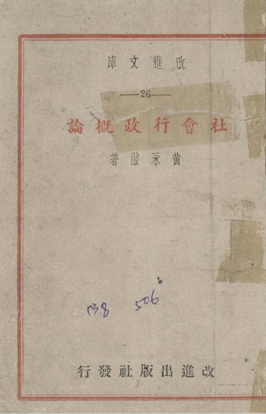 《社會行政概論》 作者:黃永滋撰 1946年  PDF下载-汉笺公版书