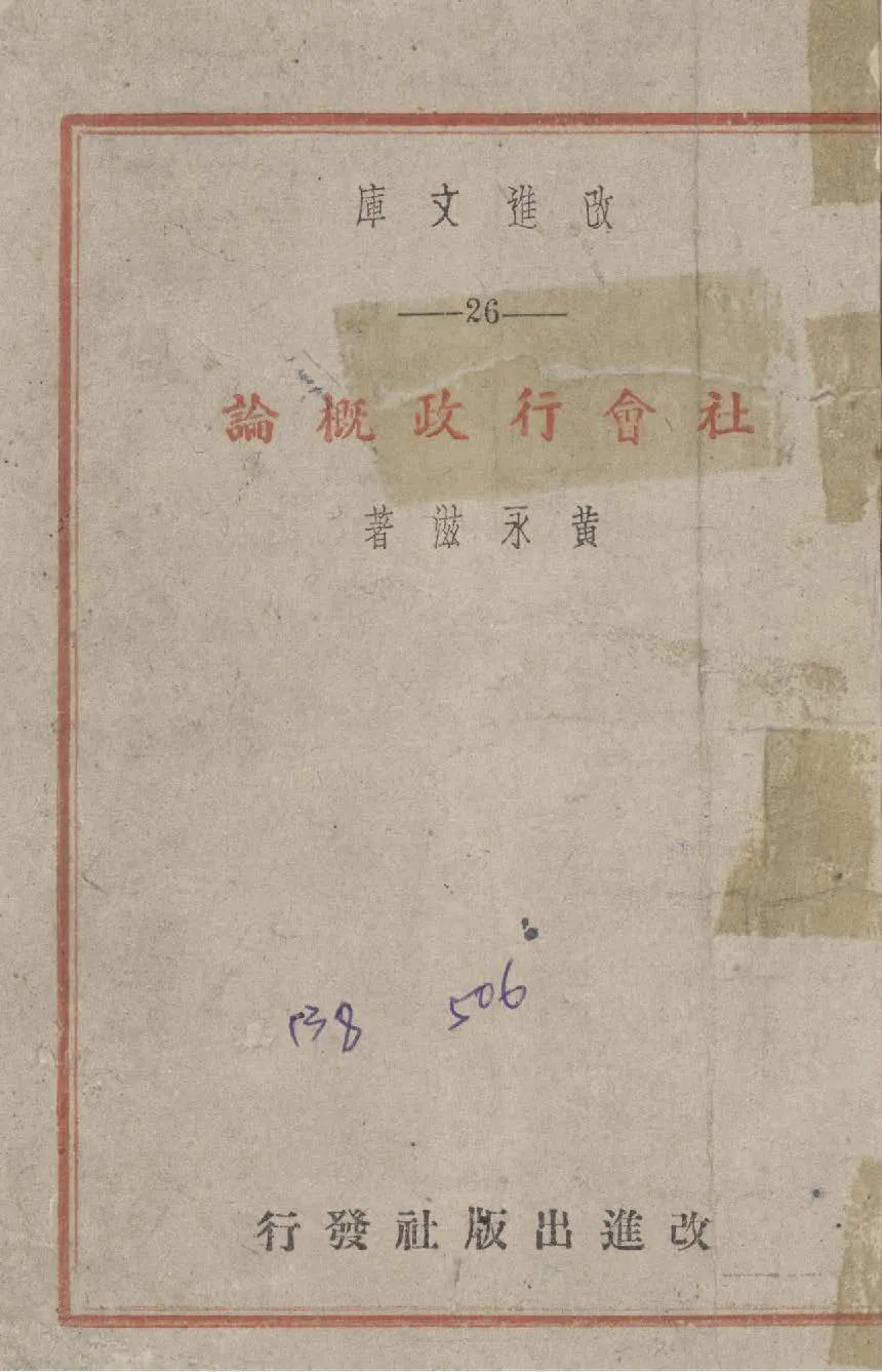 《社會行政概論》 作者:黃永滋撰 1946年  PDF下载-汉笺公版书