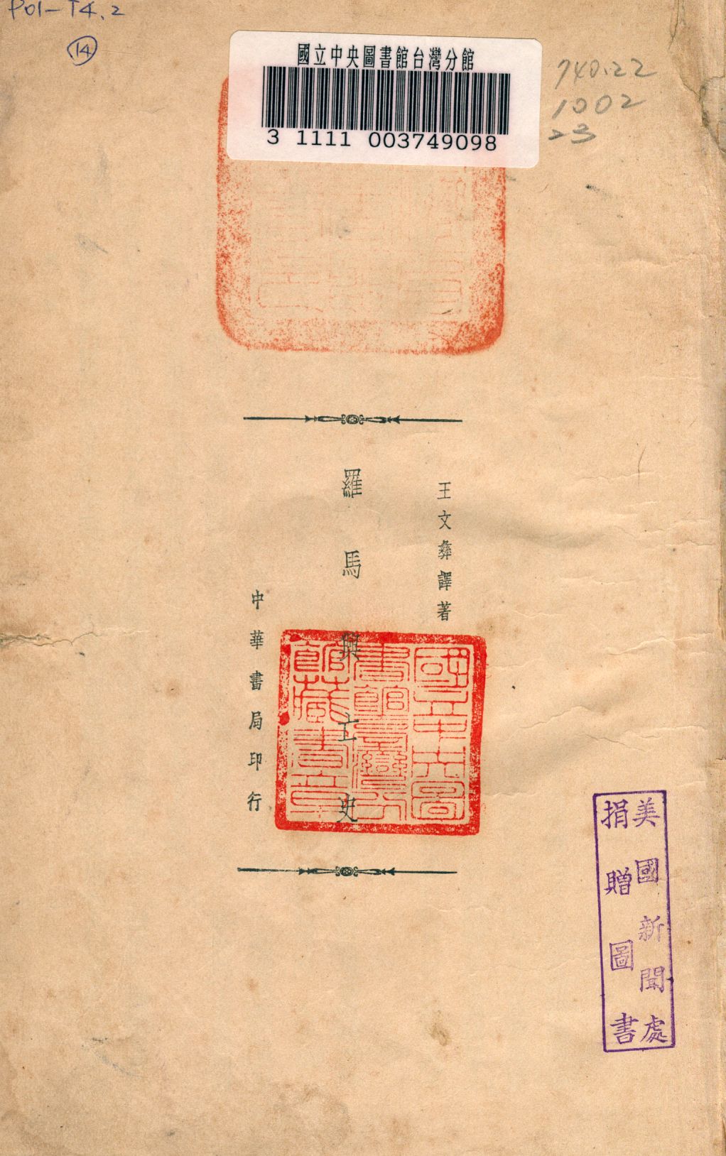 《羅馬興亡史》 作者:王文彞譯 1934年  PDF下载-汉笺公版书