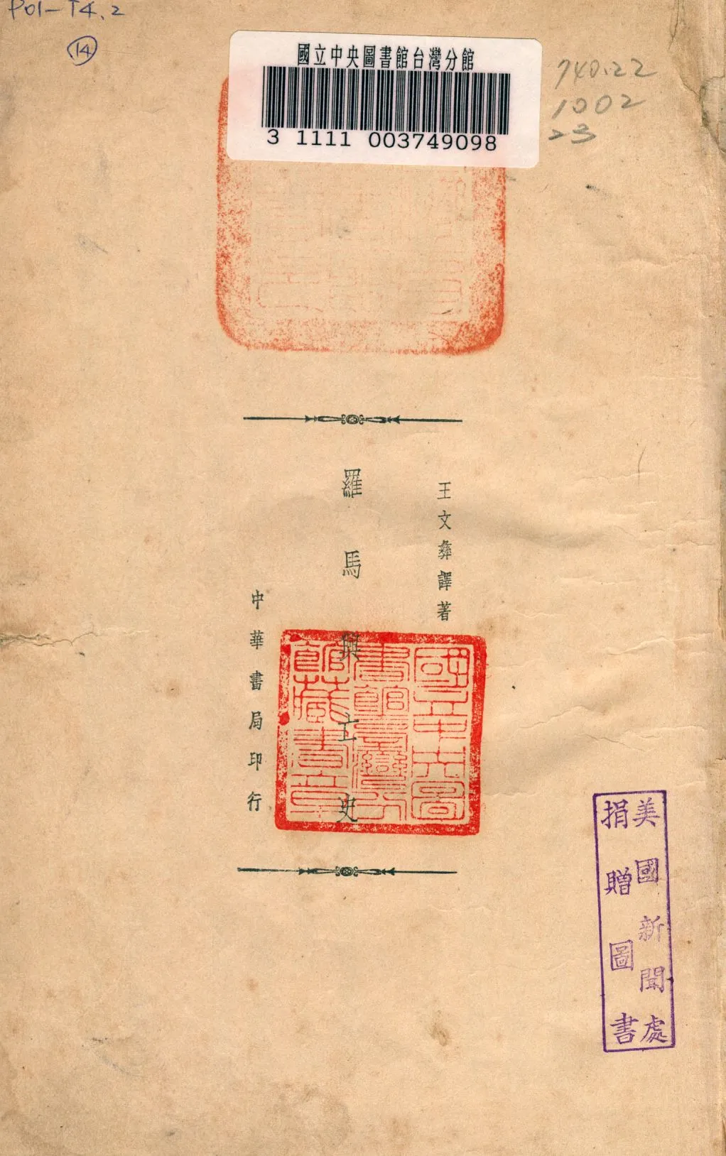 《羅馬興亡史》 作者:王文彞譯 1934年  PDF下载-汉笺公版书