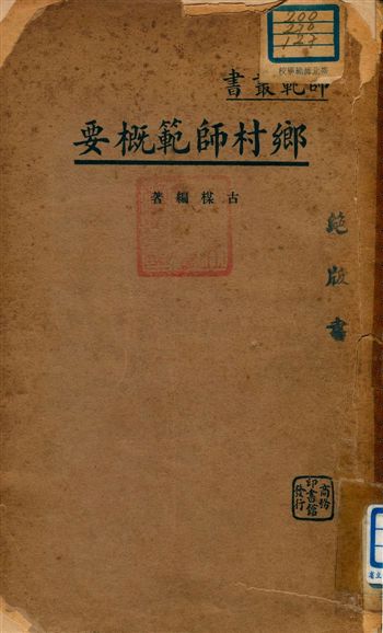 《鄉村師範概要》 作者:古楳編著 1936年  PDF下载-汉笺公版书
